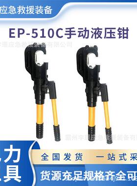 EP-510C手动液压钳C型开口电缆压线钳铜铝鼻端子电线缆压接机