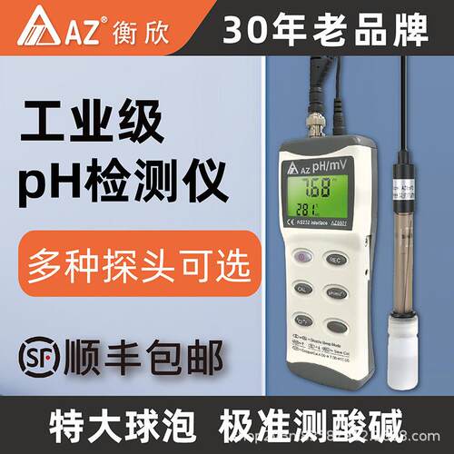 台湾衡欣AZ8601便携式pH计酸度计工业pH测试仪实验室水质pH检测仪