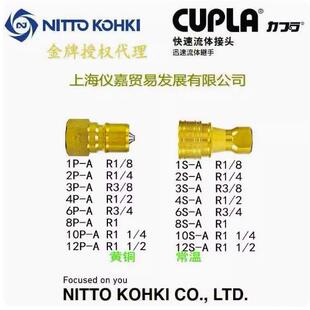 日东快速接头NITTO KOHKI 日东中压液压油压快速接头10P-A铜常温