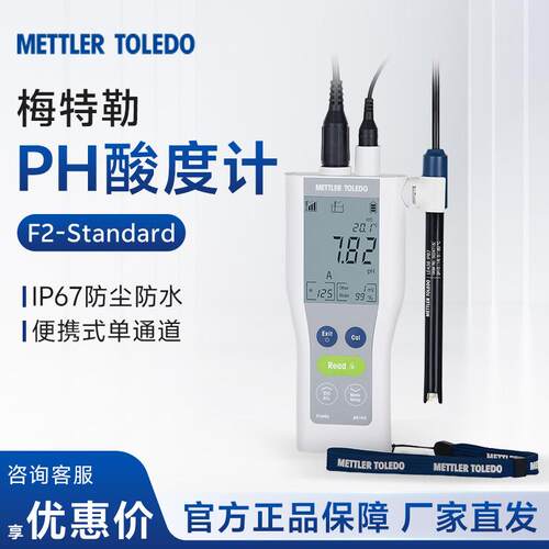 梅特勒 F2-Standard 精密酸碱度测试仪便携式酸度计 pH计