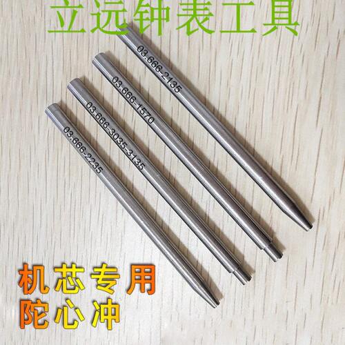 修表工具拆装冲自动陀轮轴柳合1570/2135/2235/3035机芯陀芯冲子