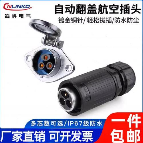 凌科YA20快速电源连接器自动翻盖2-14芯路灯户外设备防水航空插头