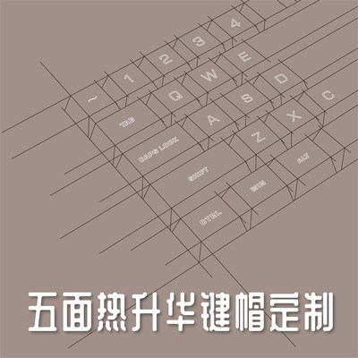 zuoer五面热升I华键帽diy定制