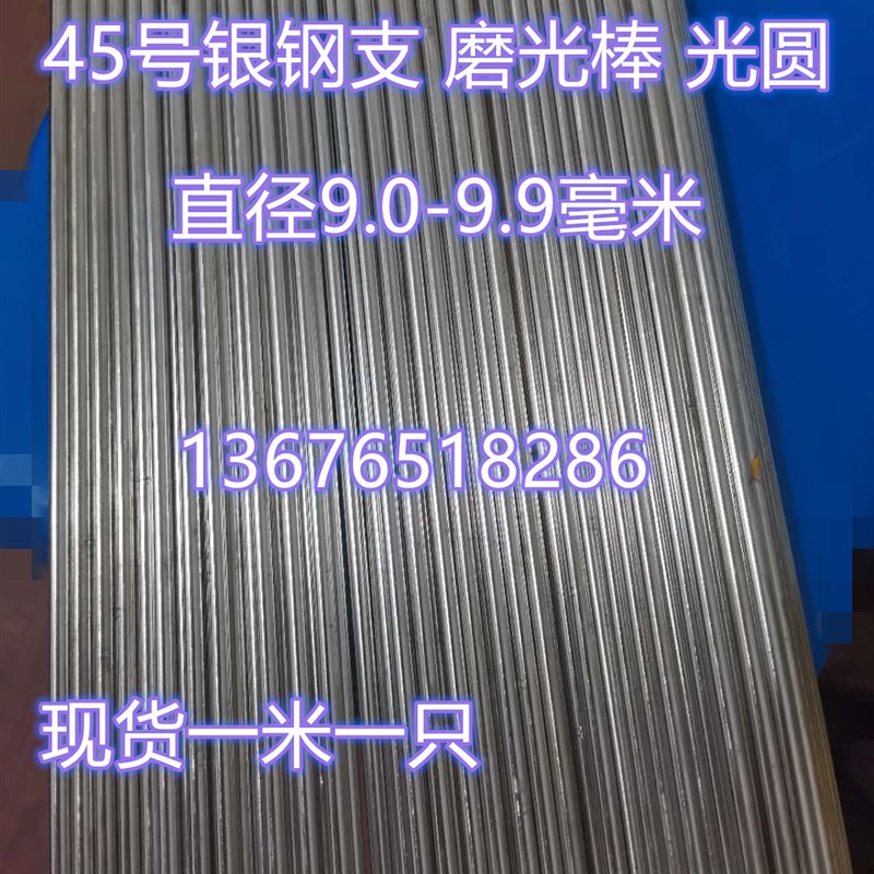 45号银钢支/磨光棒/光轴9/9.1/9.2/9.3/9.4/9.5/9.6/9.7/9.8/9.9图片