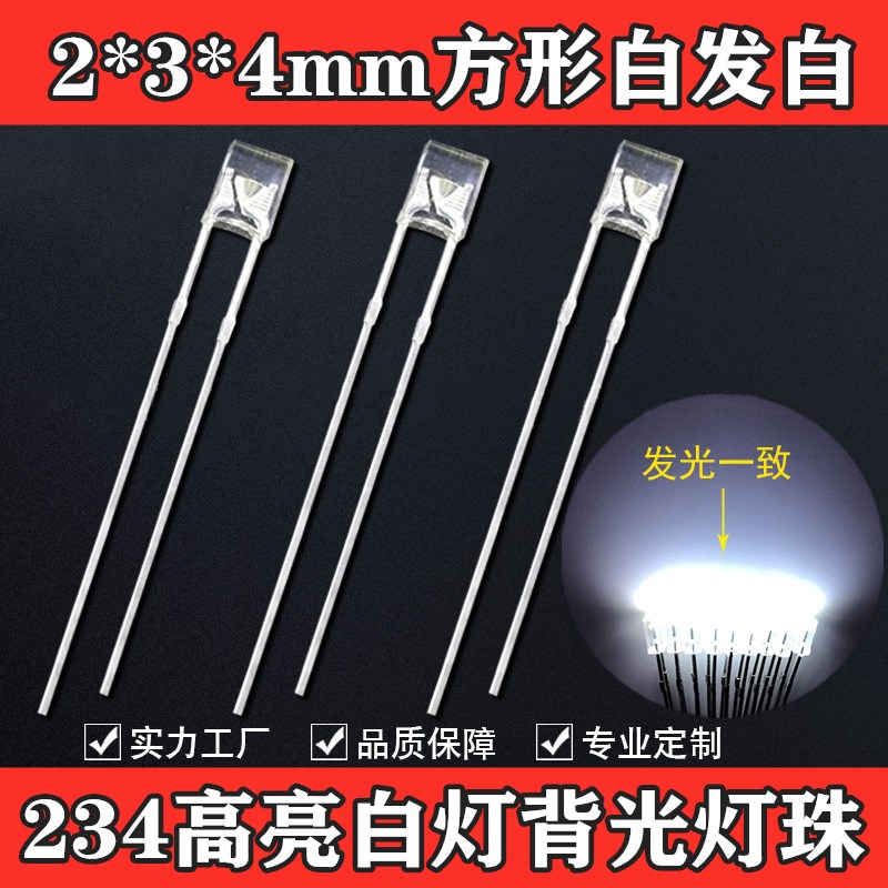 234/2*3*4mm白发白高亮白灯背光灯珠 白光方形LEXD背光源发光管
