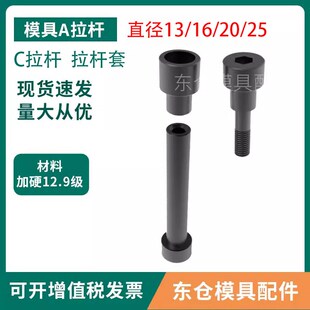 模具拉杆A 拉杆C拉杆拉杆套外径13