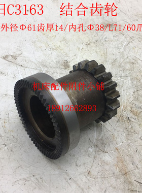 沈阳第三机床转塔六角车床C3163结合齿轮Z18/38/L71/60爪