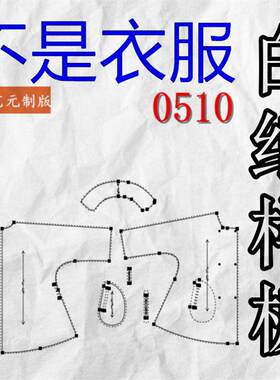 0510衣服装裁剪图纸样板新款版斗篷纸样双面呢女风衣欧美A版女装