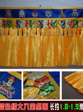 藏式密宗居家装饰蓝色绣大八宝黄裙边供桌围桌裙幔墙裙 隔断帘子
