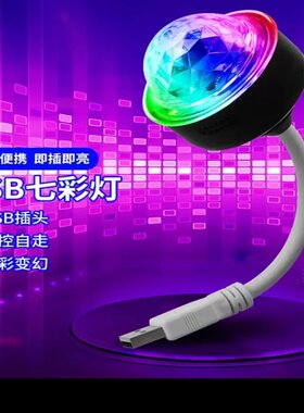 USB七彩灯万向迷你魔球灯车载声控氛围灯无线汽车内装饰灯宿舍彩