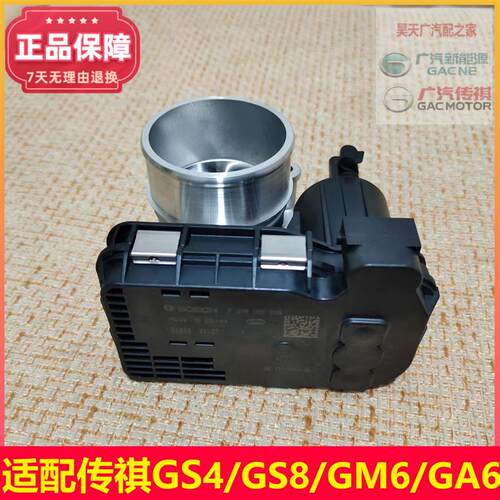 广汽传祺GS4/GS8/GS3/GS5原厂节气门总成发动机电子节气门