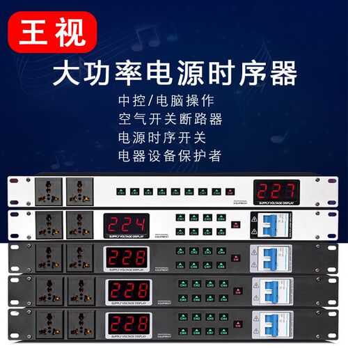 电源时序器8路10路舞台插座顺序管理控制器滤波继电中控代码电脑