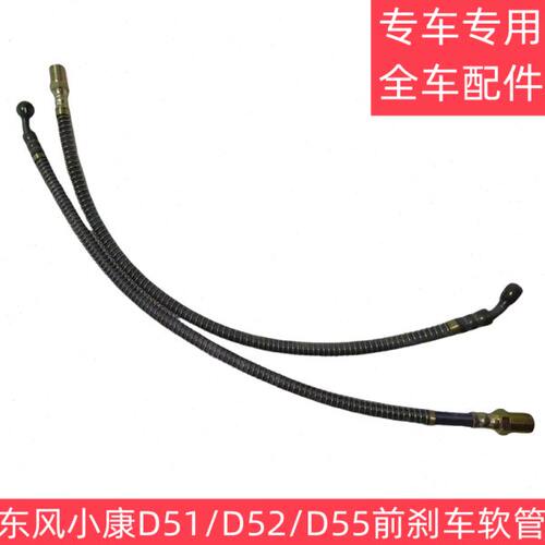 东风小康D51 D52 D55前刹车软管 前刹车油管 前制动器软管总成