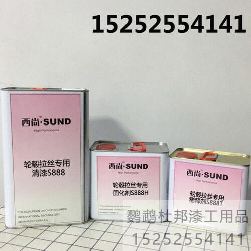 西尚轮毂拉丝专用清漆汽车亮油稀释剂套装2K光油高硬度鹦鹉漆S888