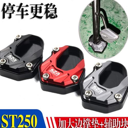 适用光阳ST250加大边撑垫座st250侧脚架改装辅助块改装配件铝合金