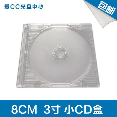 三寸光盘盒 8厘米DVD光盘盒子 CD方盒 透明单片装 小碟片盒8CM