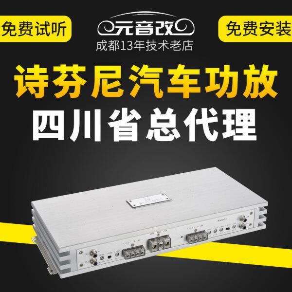 诗芬尼120.4功放90.4喇叭套装s62低音炮车载专用成都汽车音响改装
