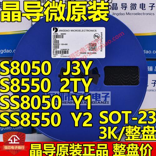 晶导微原装S8050 J3Y S8550 2TY SS8050 Y1 SS8550 Y2 SOT23 整盘