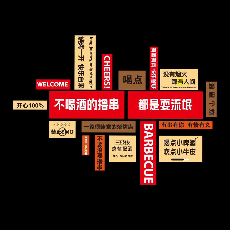 酒吧风墙贴画区烧烤火锅店餐饮墙面装饰拍照网红布置露营摆件室内图片