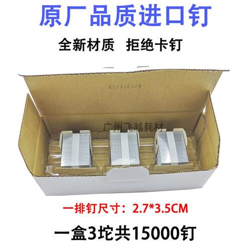 复印机K钉 订书钉 装订针 通用理光7502 9002 6002 7500 配件