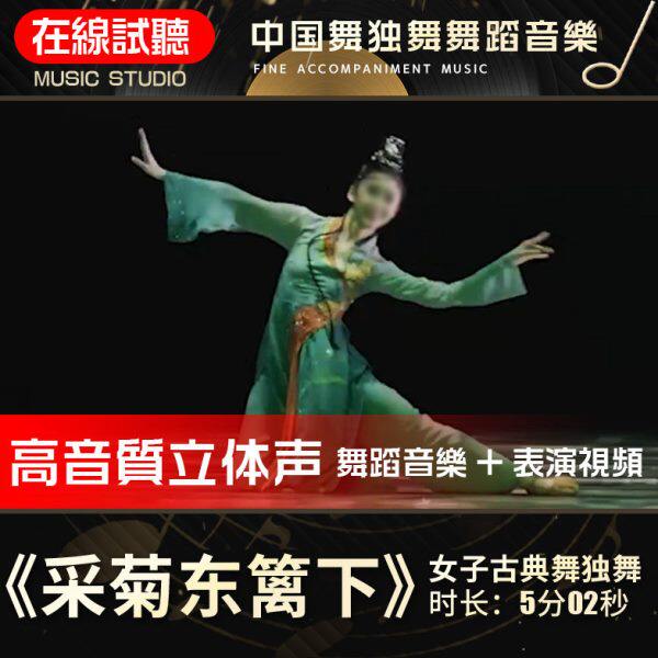 采菊东篱下 舞蹈音乐 女子舞蹈独舞 古典舞 高品质无杂音伴奏音频