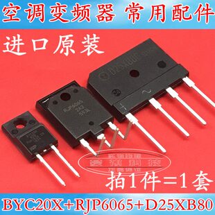 空调板变频专用 RJP6065 BYC20X600 D25XB80/60 一套价
