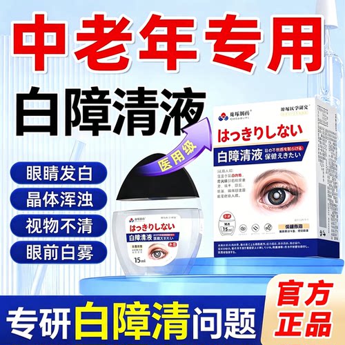 明目滴液专用白内障眼药水中老年人眼睛视力不清日本进口护眼