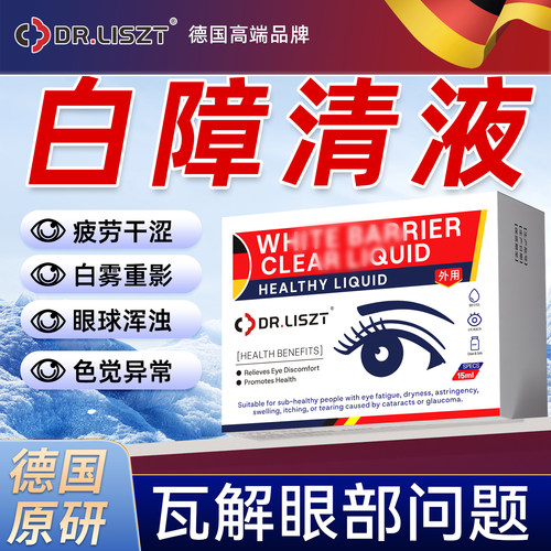 德国进口明目滴液专用白眼内模障药水养护眼睛视力非糊眼镜