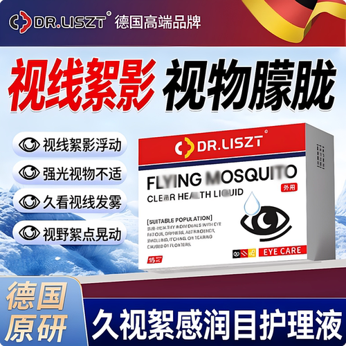 德国进口蚊飞滴液眼眼前视野黑影浮动视物朦胧发雾症用叶黄素专