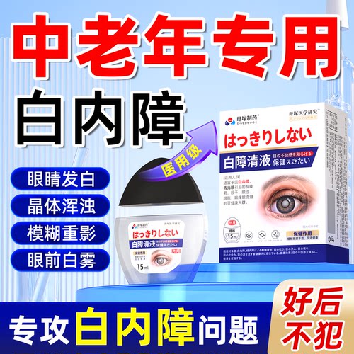 明目滴液专用白内眼障药水治疗中老年人眼睛视力模糊日本进口护眼