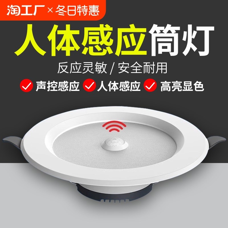 led智能声控人体感应筒灯嵌入式天花G灯家用吊顶玄关过道走廊筒灯