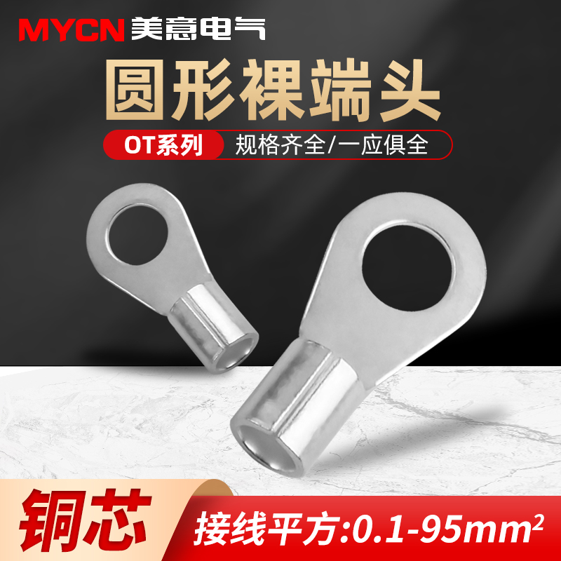 冷压接线端子OT2.5-6 4 8 10 16线鼻子铜鼻子线耳圆形o型接头压接