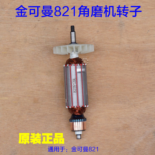 金可曼821角磨机转子 常青定子 760W切割机电机头壳齿轮原厂配件