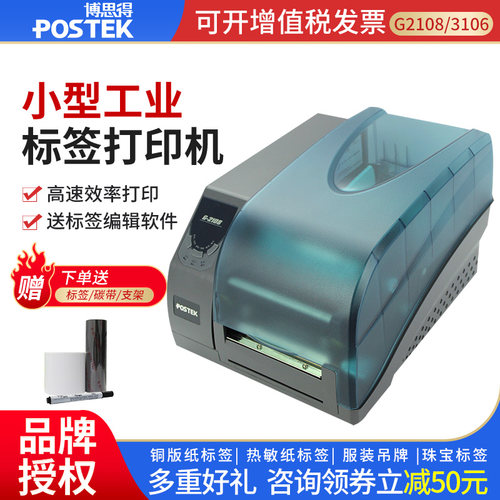 POSTEK博思得G-2108/3106/G6000条码标签打印机600dpi工业型二维