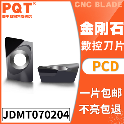 PQT金刚石刀片铣刀片小径铣刀高亮铜铝专用刀粒JDMT070204 070208