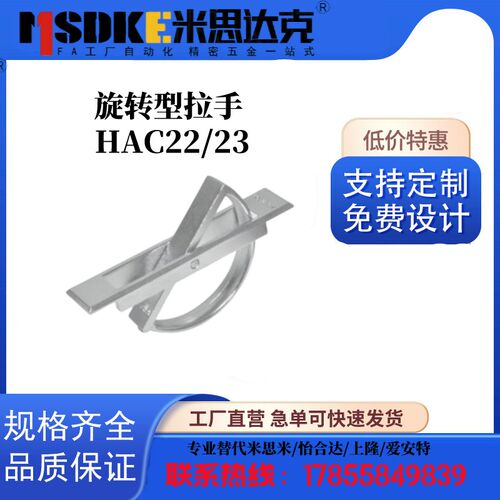 旋转型拉手 HAC22/23-L100/ XAC22-L115 XAC23-L100 XAC23-L115