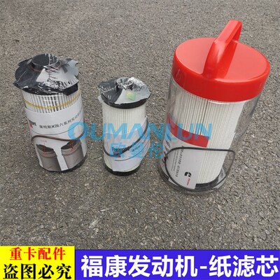 适用于欧曼汽车原厂配件福康引擎机油滤芯 柴油滤芯 油水分离器