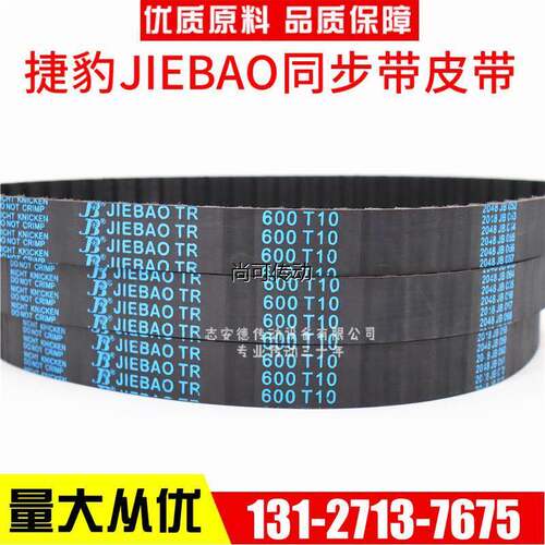 捷豹同步带T10-1050 T10-1080 T10-1100 T10-1110 JIEBAO皮带