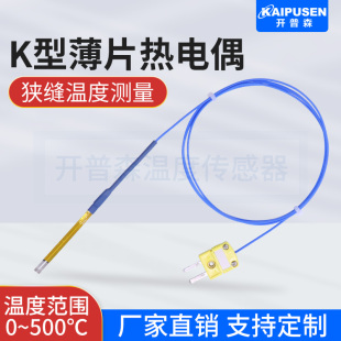 薄片式热电偶K型表面温度感测器热压机监视器狭缝热电偶K型贴片监