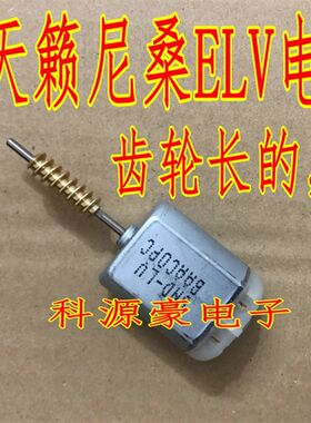 日产天籁尼桑方向盘ELV电机马达长轴齿轮长的转向柱方向盘锁电机