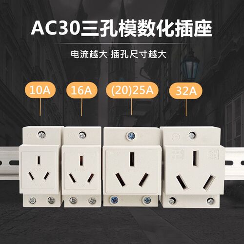 AC30三孔模数化空调插头插座 10A/16A/25A/32A导轨式电源插座220V