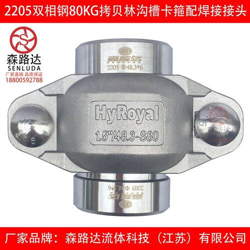 2205双相钢80kg高压拷贝林卡箍+2205拷贝林接头短接一套沟槽卡箍