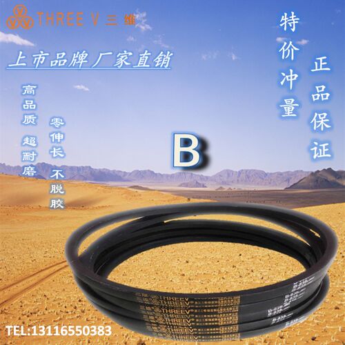三维三角带B型1727/B1750/B1753/B1778/B1800/B1829/B1845/B1854