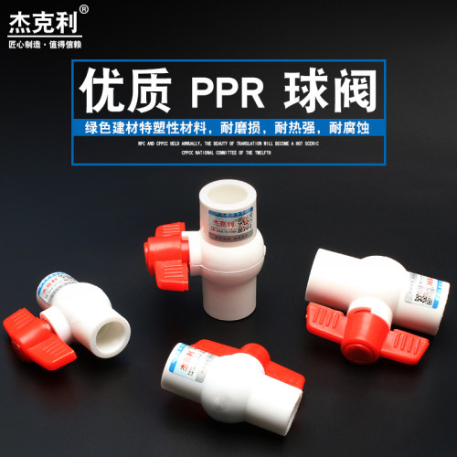 PPR水管管件配件4分6分1寸20 25 32全塑球阀加厚平口热熔阀门开关