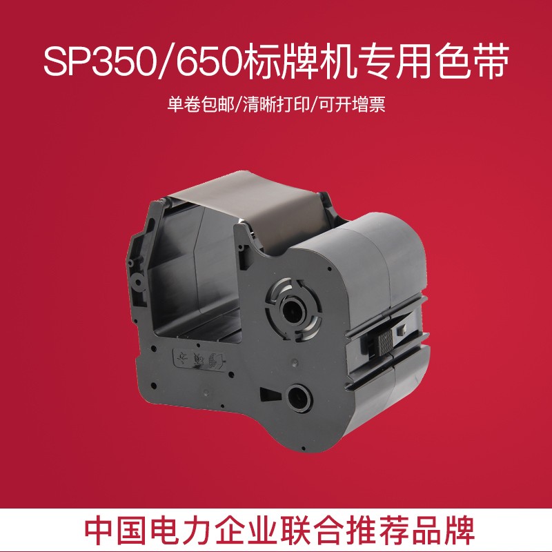硕方SP350 sp650标牌机r1301b黑色打印色带标牌贴牌电力机房图片
