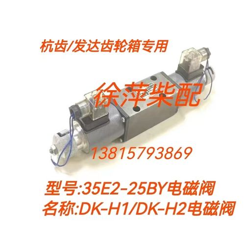 电磁换向阀34E2-25BY船用齿轮箱电控阀35E2-25BH1DK-H1电控阀头子