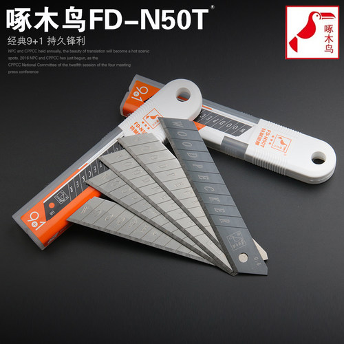 FD-N50T啄木鸟9+1美工刀片墙纸裁纸壁纸折断大号18mm超越进口刀片
