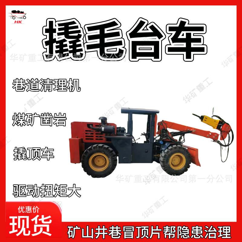 巷道清理排险撬毛台车矿用凿岩撬毛台车XMPYT-88.3/220撬毛台车