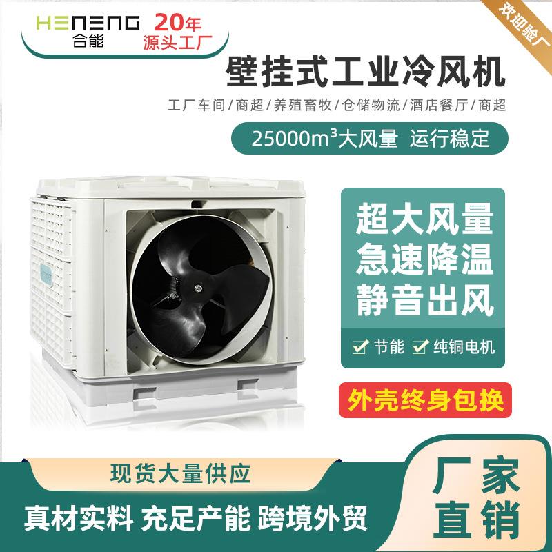 合能壁挂工业冷风机工厂用大型商用环保水冷空调轴流风机定制