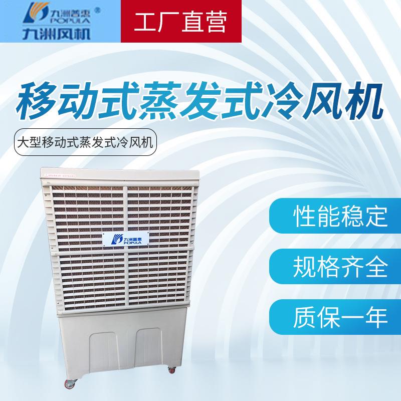 九洲普惠冷风机工厂酒店商用水降温空调蒸发式冷风机家用冷风扇